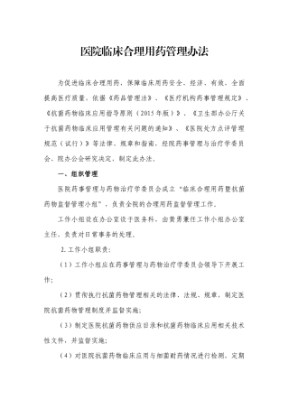 医院临床合理用药管理办法
