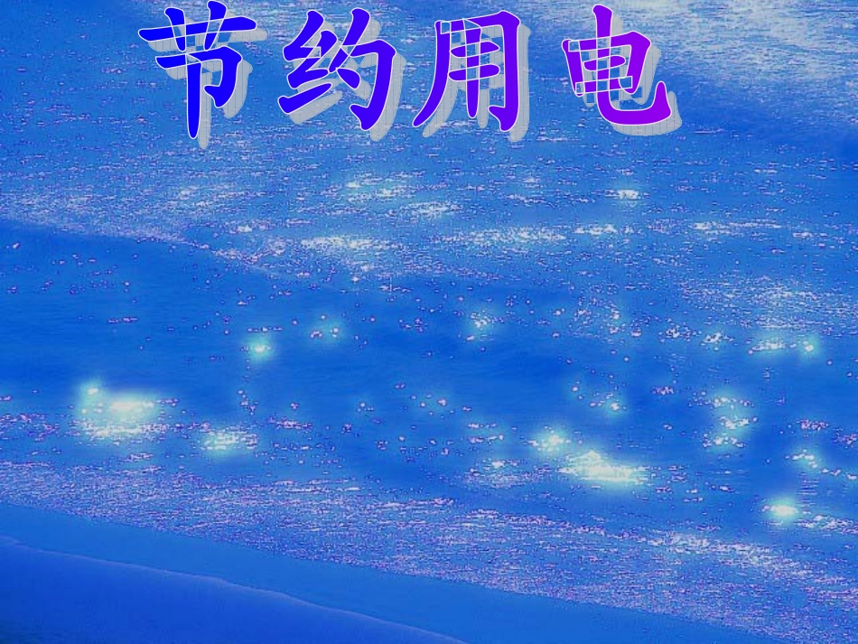 节约用电PPT_第1页