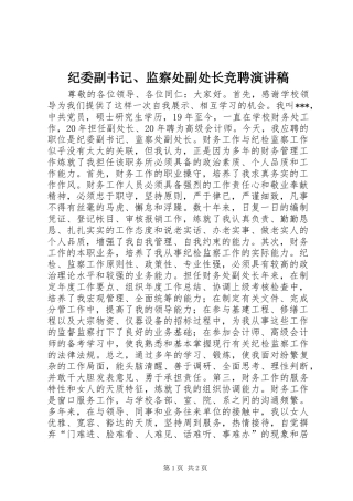 纪委副书记、监察处副处长竞聘演讲稿