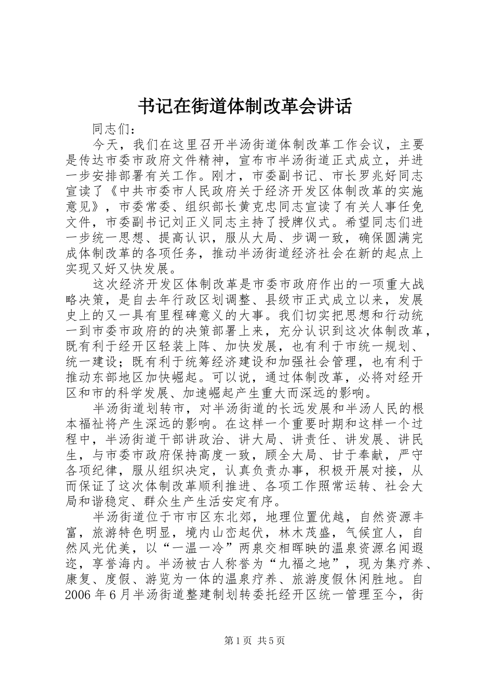 书记在街道体制改革会讲话_第1页