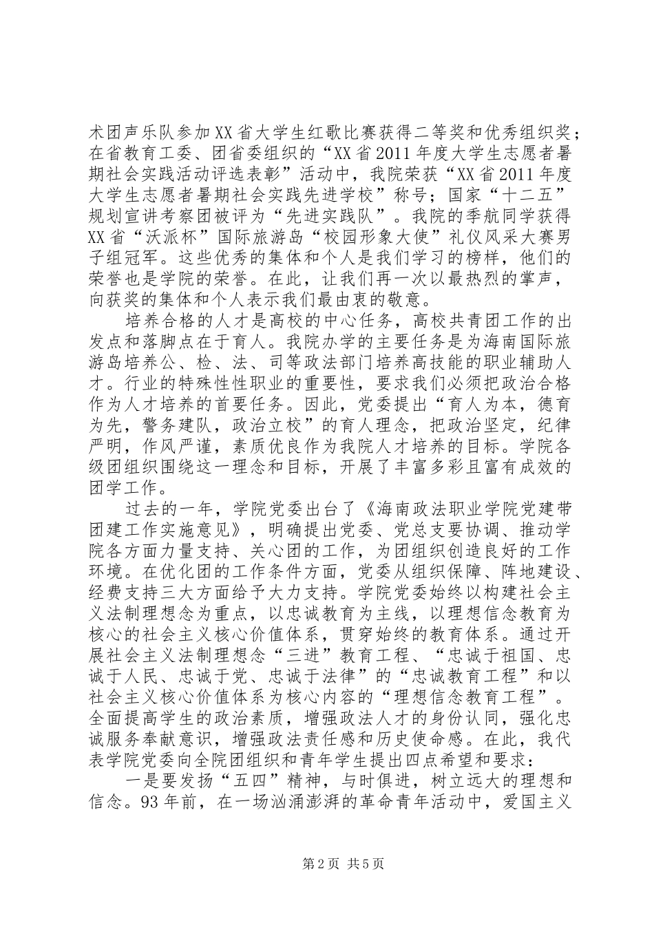 高校五四大会93周年领导讲话_第2页