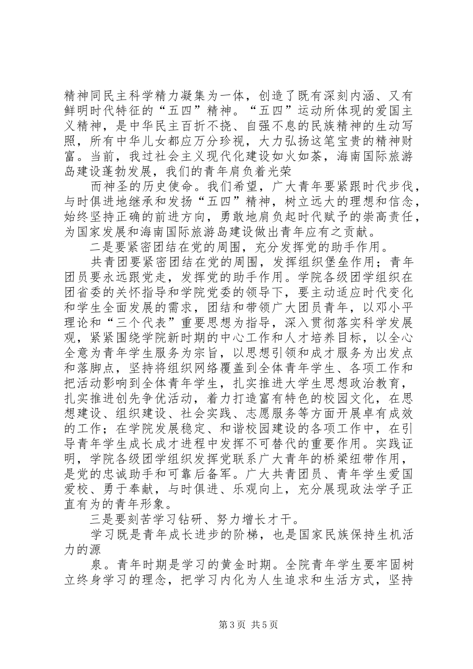 高校五四大会93周年领导讲话_第3页