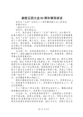 高校五四大会93周年领导讲话