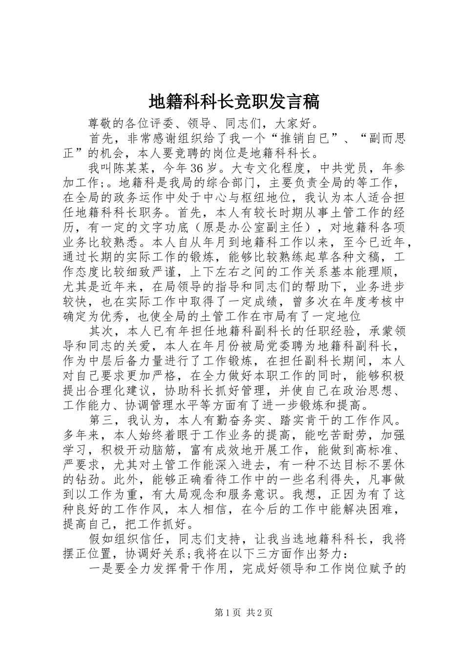 地籍科科长竞职发言稿_第1页