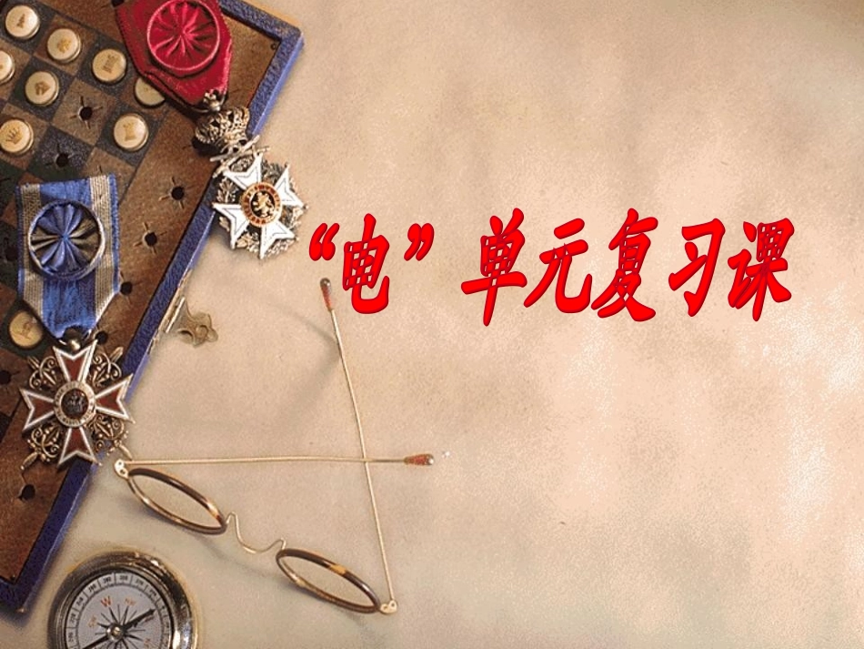 科学四年级下教科版1电的复习课件_第1页