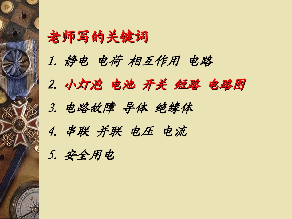 科学四年级下教科版1电的复习课件_第2页