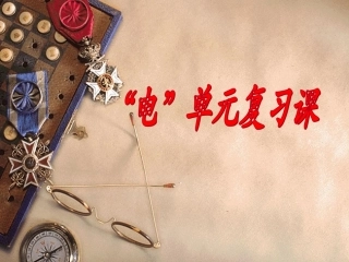 科学四年级下教科版1电的复习课件