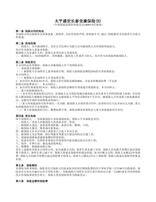 太平盛世长泰安康保险(B)