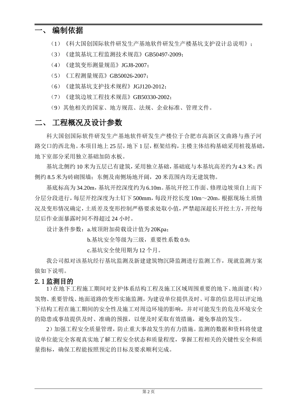 基坑监测及建筑物沉降监测方案_第3页