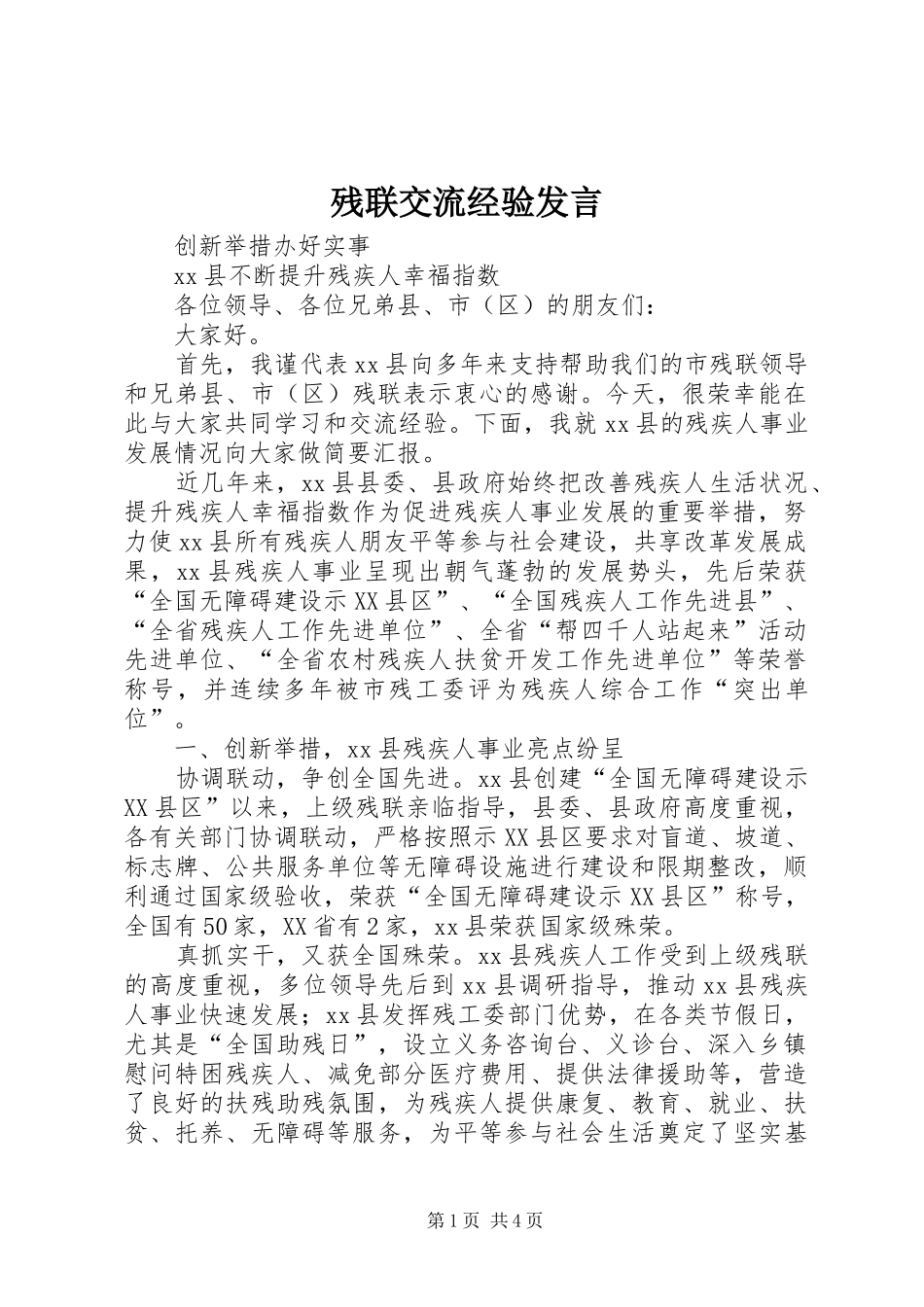 残联交流经验发言_第1页