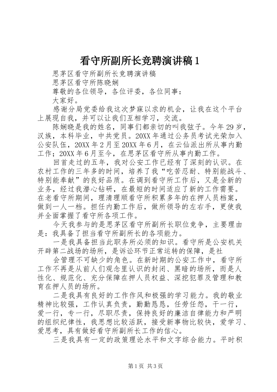 看守所副所长竞聘演讲稿1_第1页