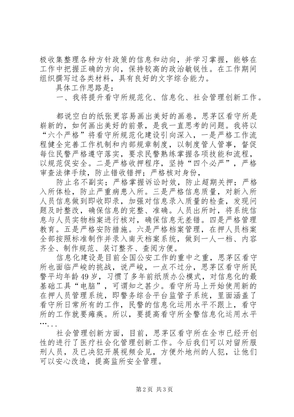 看守所副所长竞聘演讲稿1_第2页