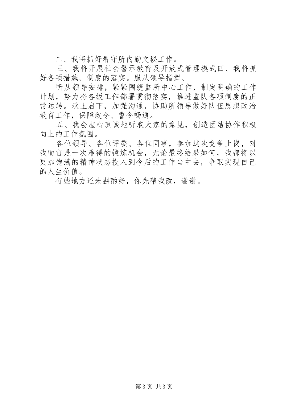 看守所副所长竞聘演讲稿1_第3页