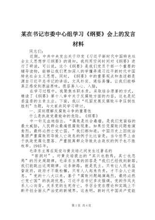 某在书记市委中心组学习《纲要》会上的发言材料