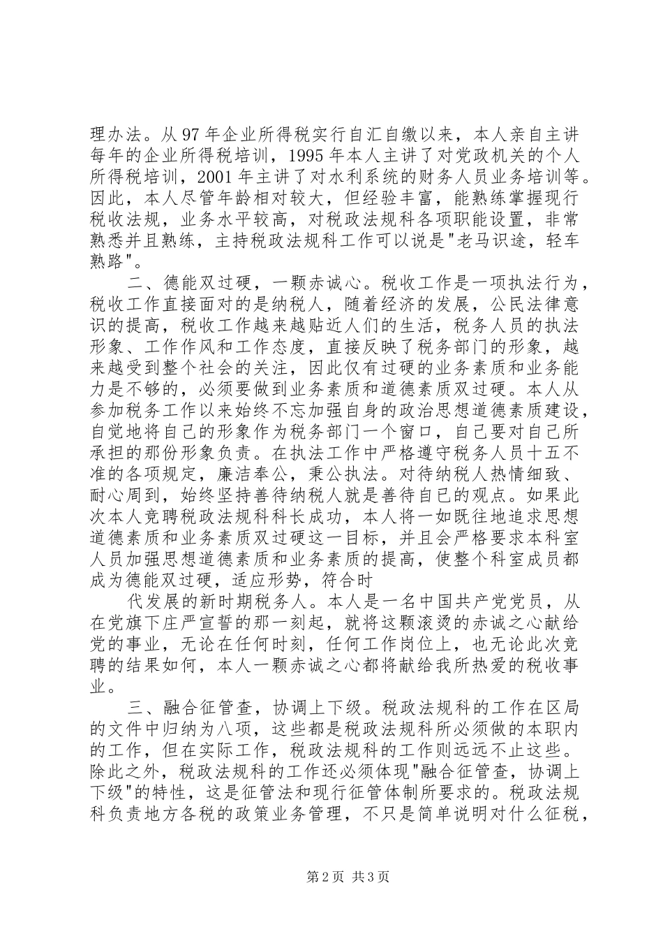 税务工作者竞职竞聘演讲稿_第2页