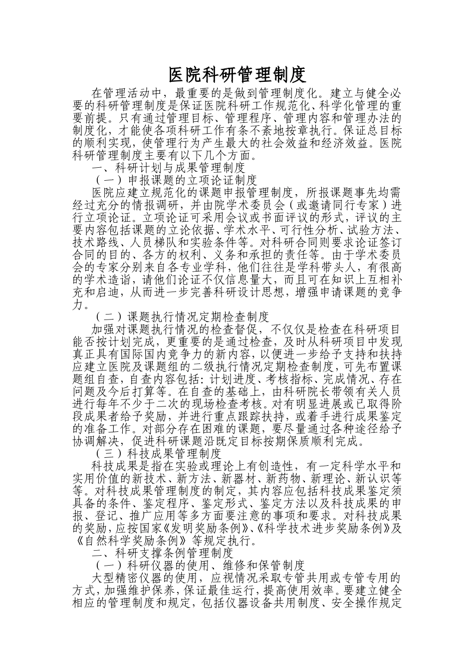 医院科研管理制度_第1页