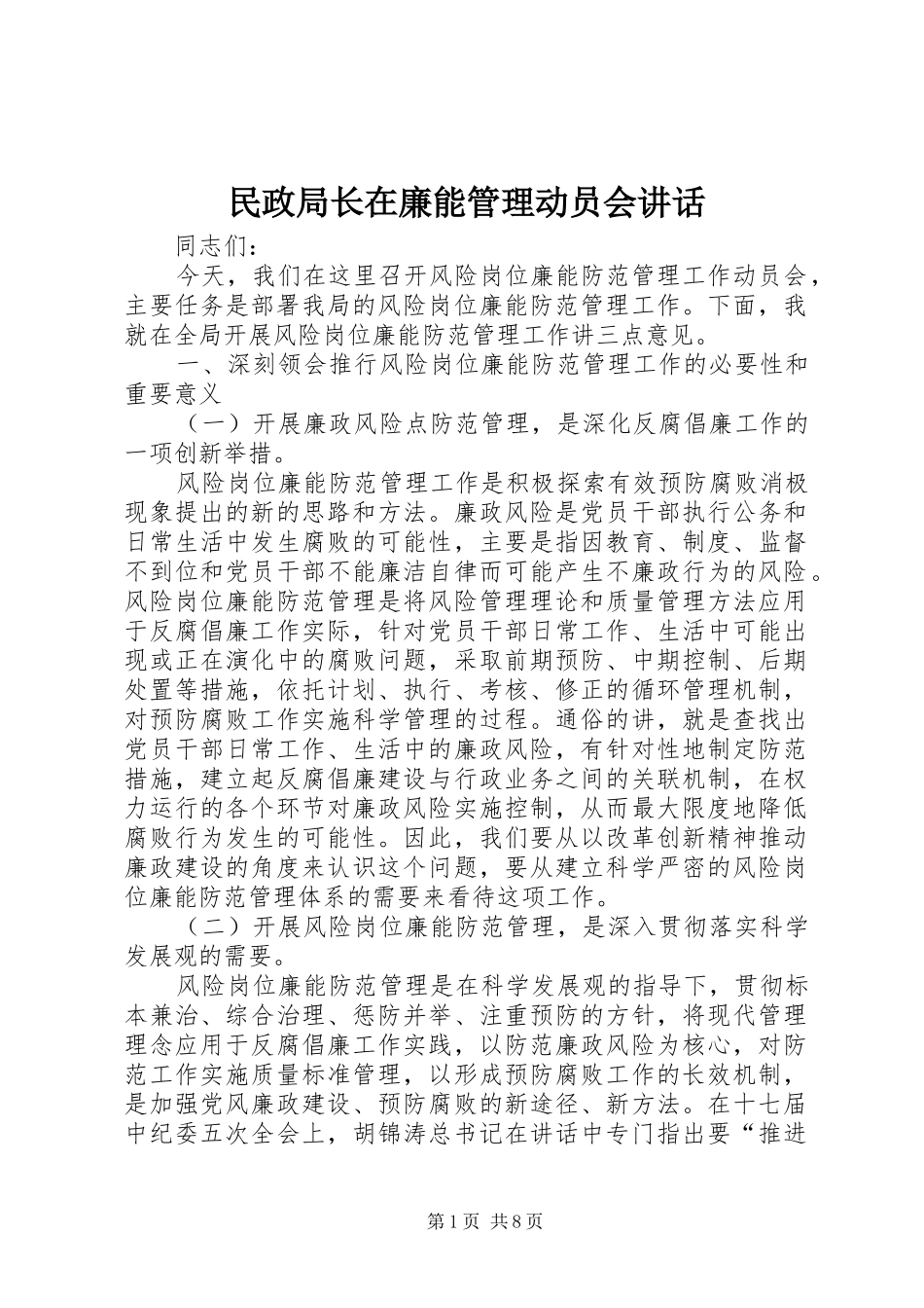 民政局长在廉能管理动员会讲话_第1页