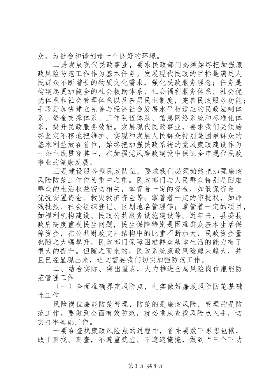 民政局长在廉能管理动员会讲话_第3页