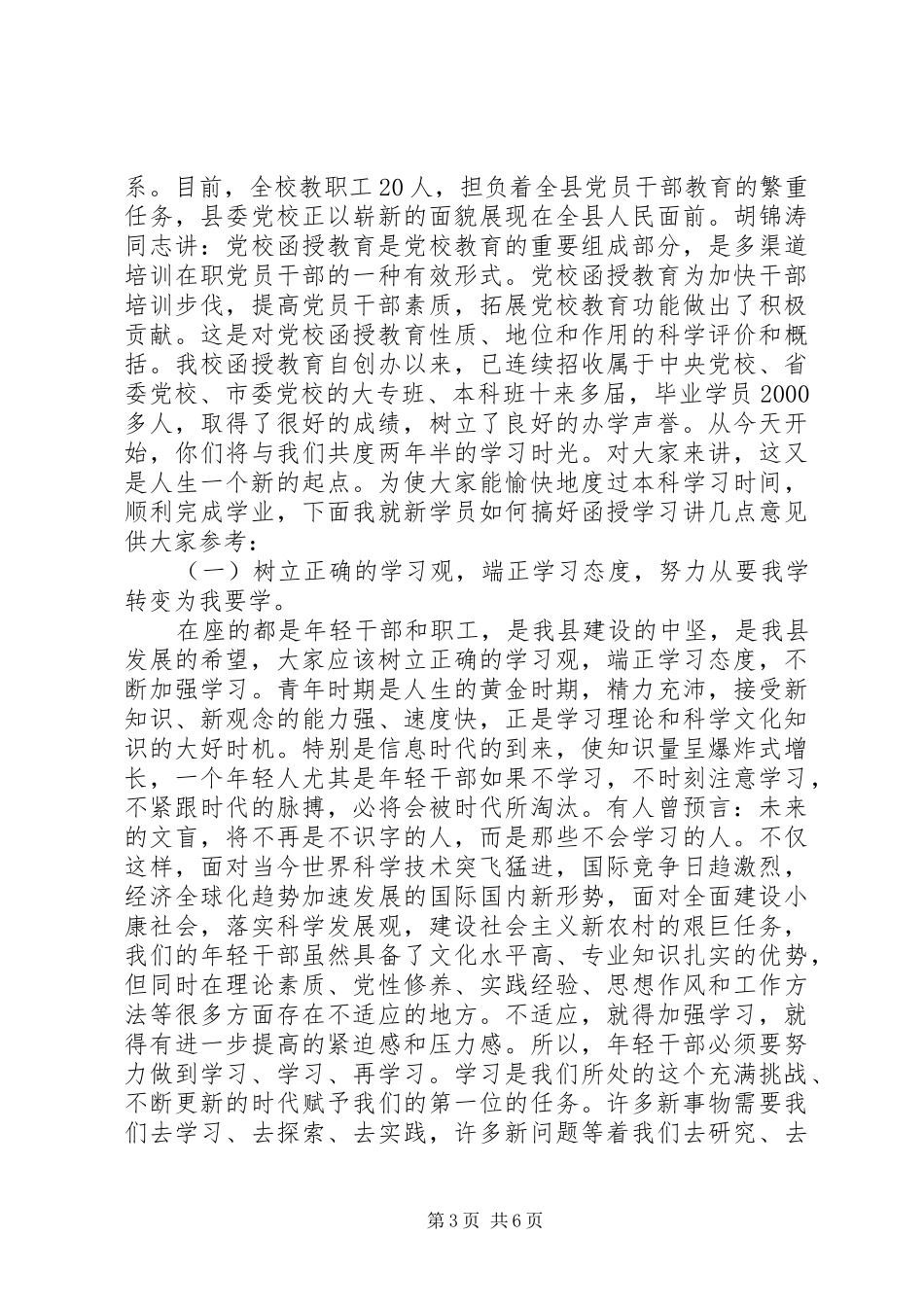 函授班开学典礼领导讲话_第3页