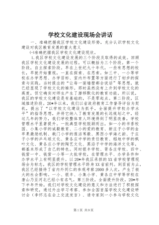 学校文化建设现场会讲话