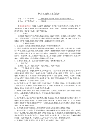 钢筋工清包合同