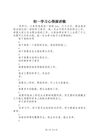 初一学习心得演讲稿
