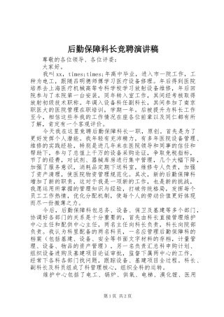 后勤保障科长竞聘演讲稿