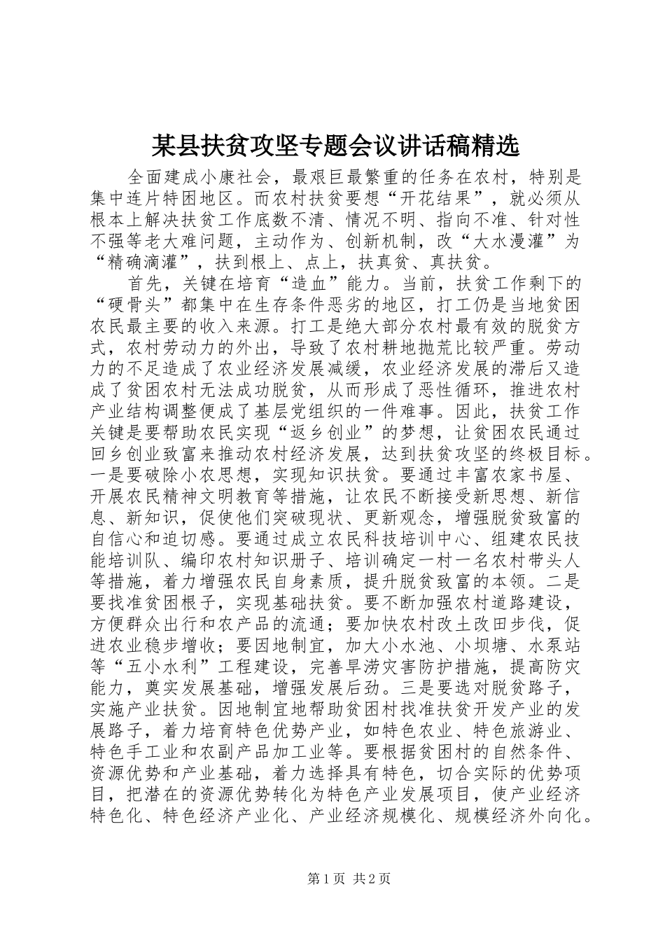 某县扶贫攻坚专题会议讲话稿精选_第1页