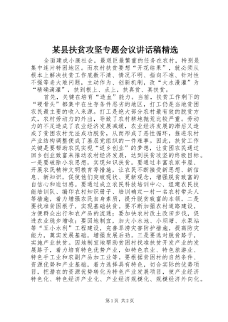 某县扶贫攻坚专题会议讲话稿精选