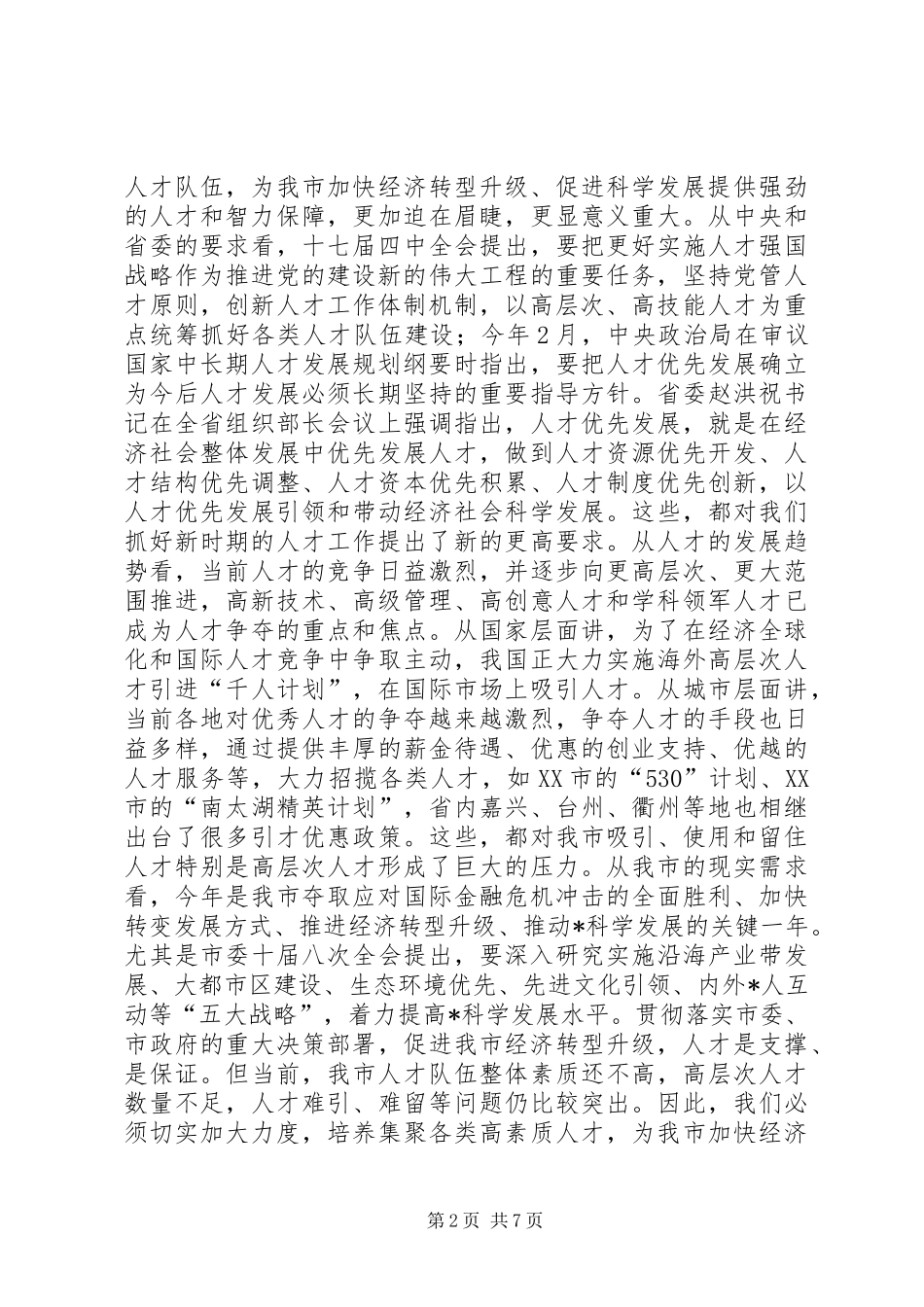 市委人才领导小组会议的讲话_第2页