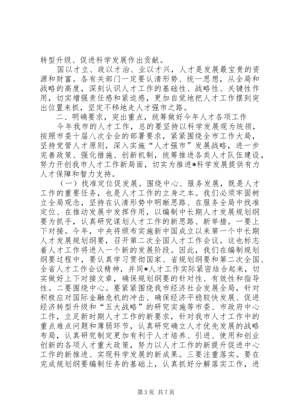 市委人才领导小组会议的讲话_第3页