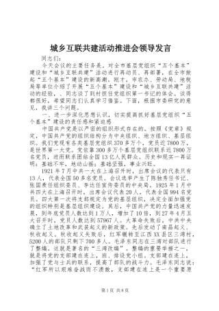 城乡互联共建活动推进会领导发言