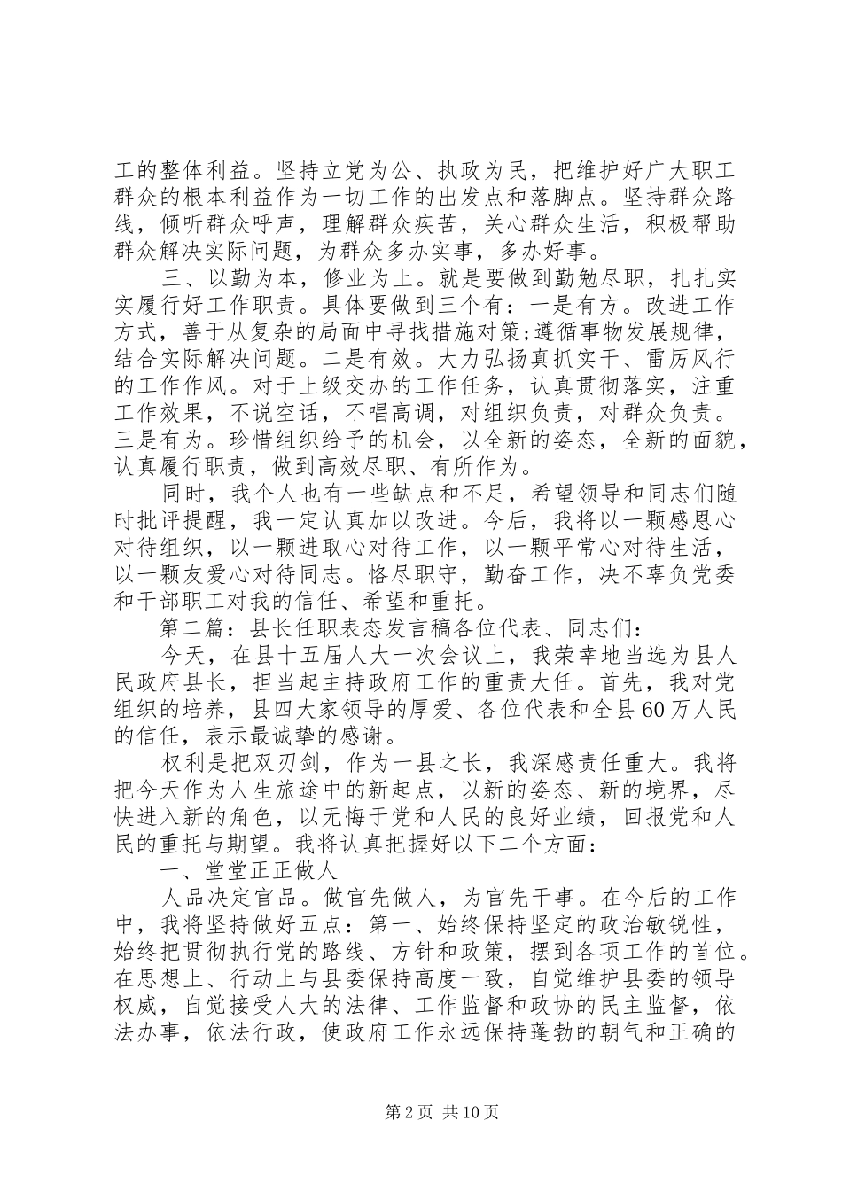 第一篇：任职表态发言稿尊敬的各位领导、同志们：_第2页