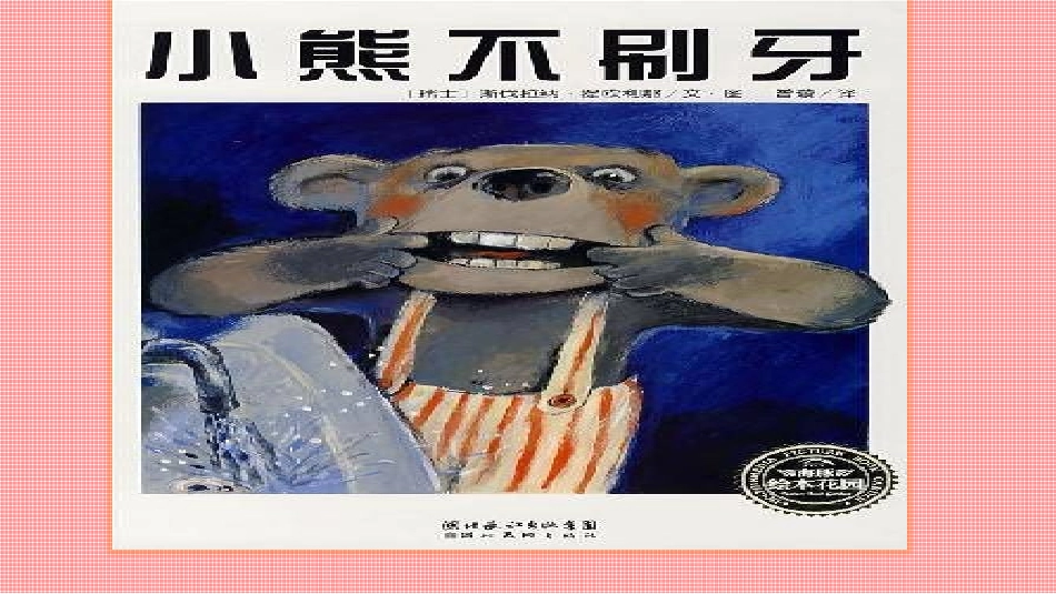 小熊不刷牙ppt_第2页