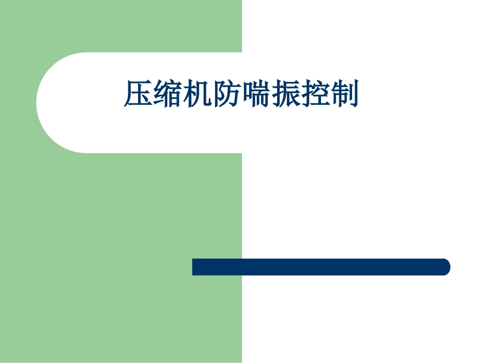 压缩机防喘振控制_第1页