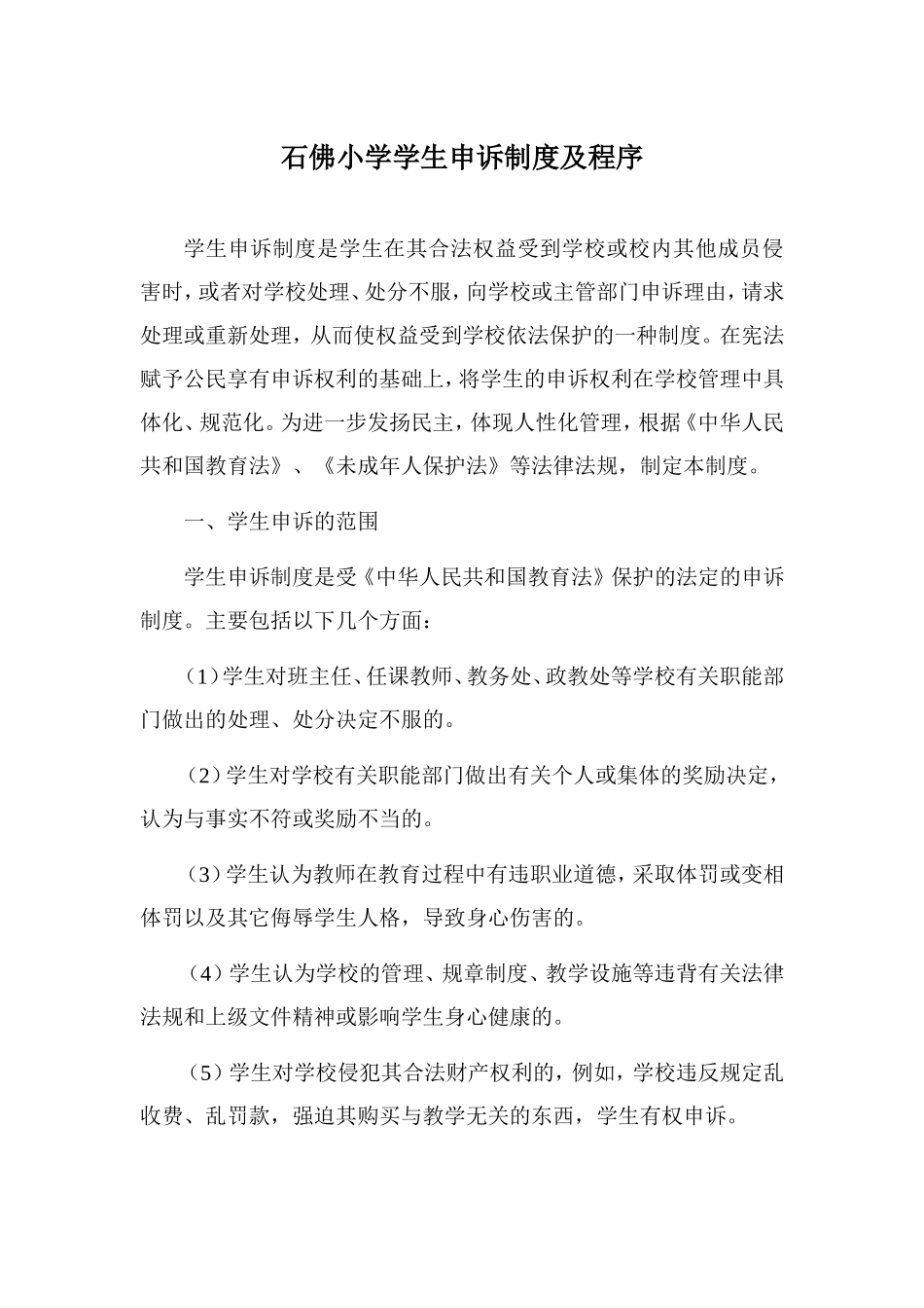 石佛小学学生申诉制度及程序_第1页