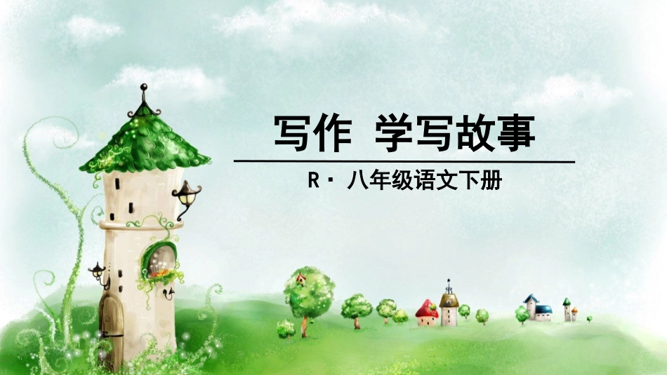 写作 学写故事(6单元)_第1页