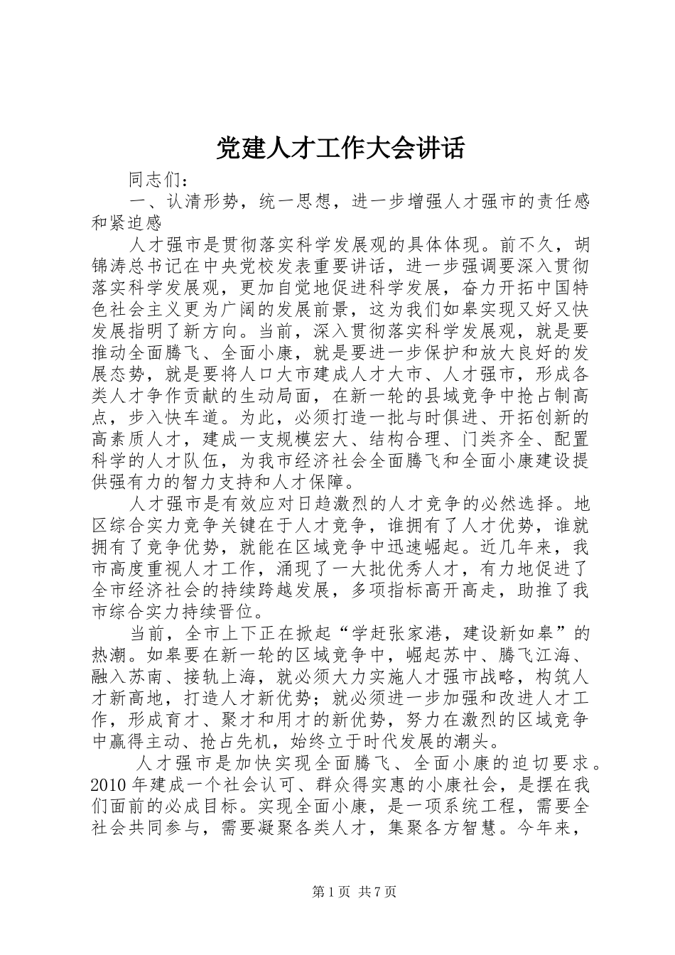 党建人才工作大会讲话_第1页