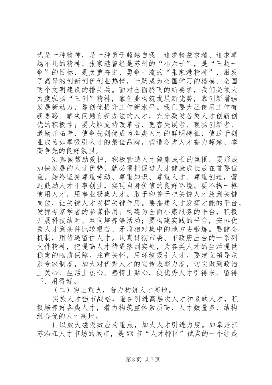 党建人才工作大会讲话_第3页