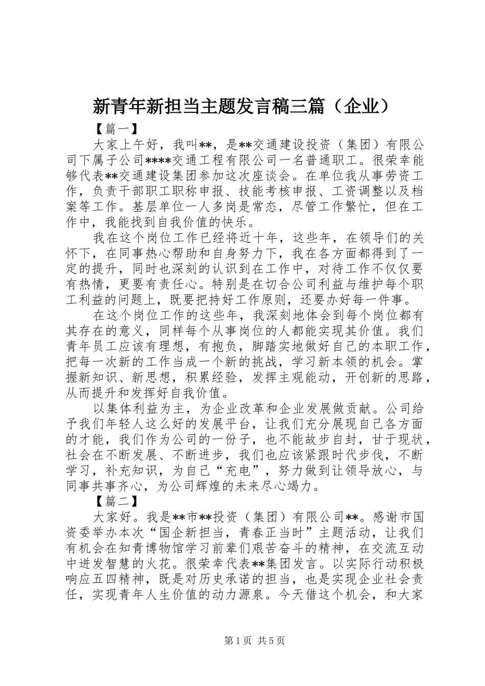新青年新担当主题发言稿三篇（企业）_第1页