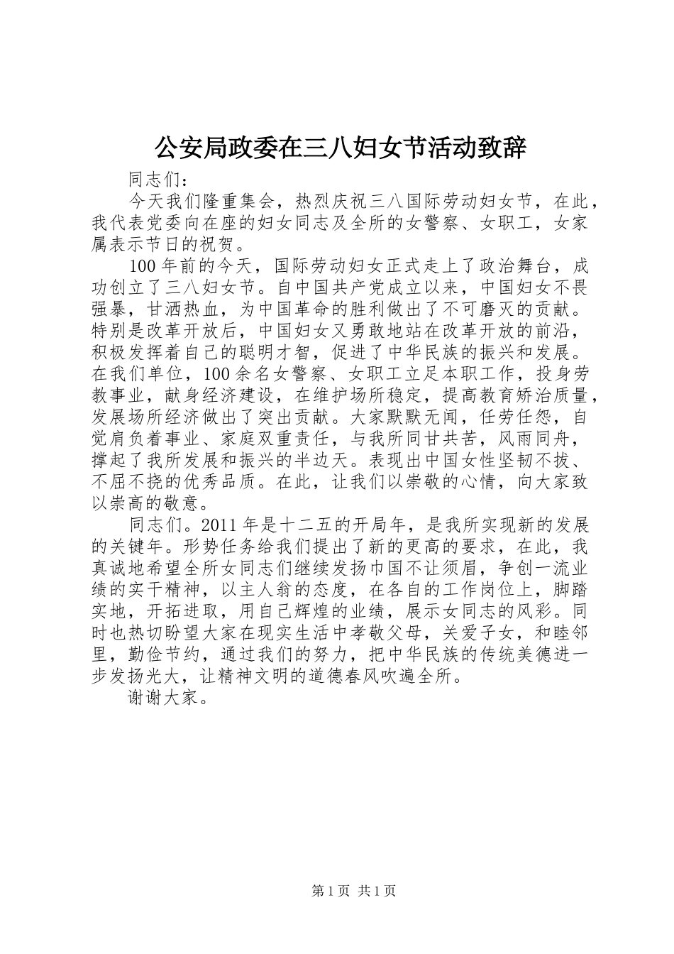 公安局政委在三八妇女节活动致辞_第1页