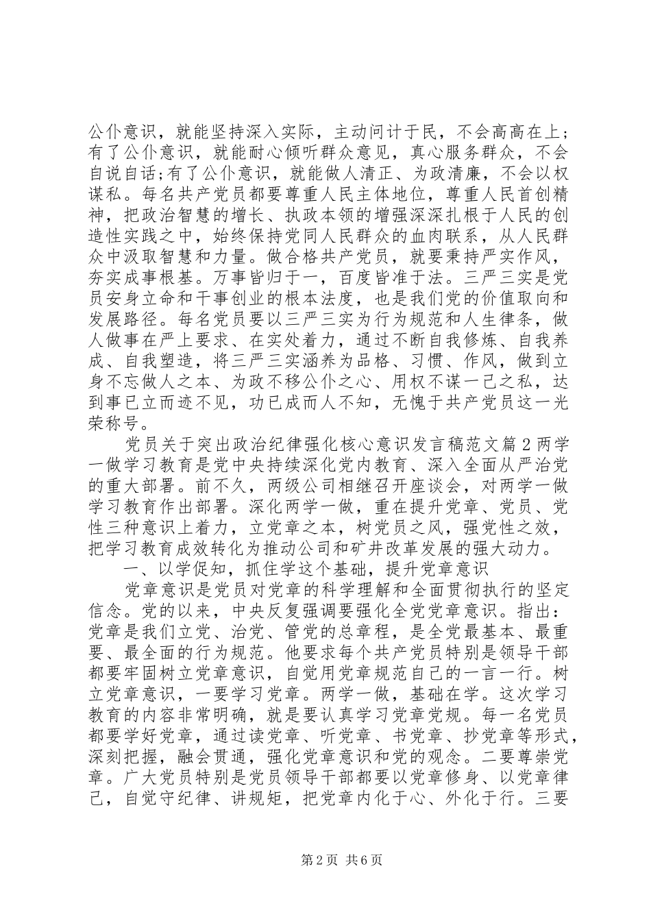 党员关于突出政治纪律强化核心意识发言稿范文_第2页