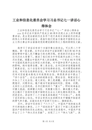 工业和信息化委员会学习习总书记七一讲话心得体会