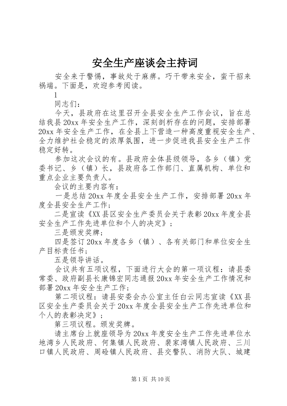 安全生产座谈会主持词_第1页