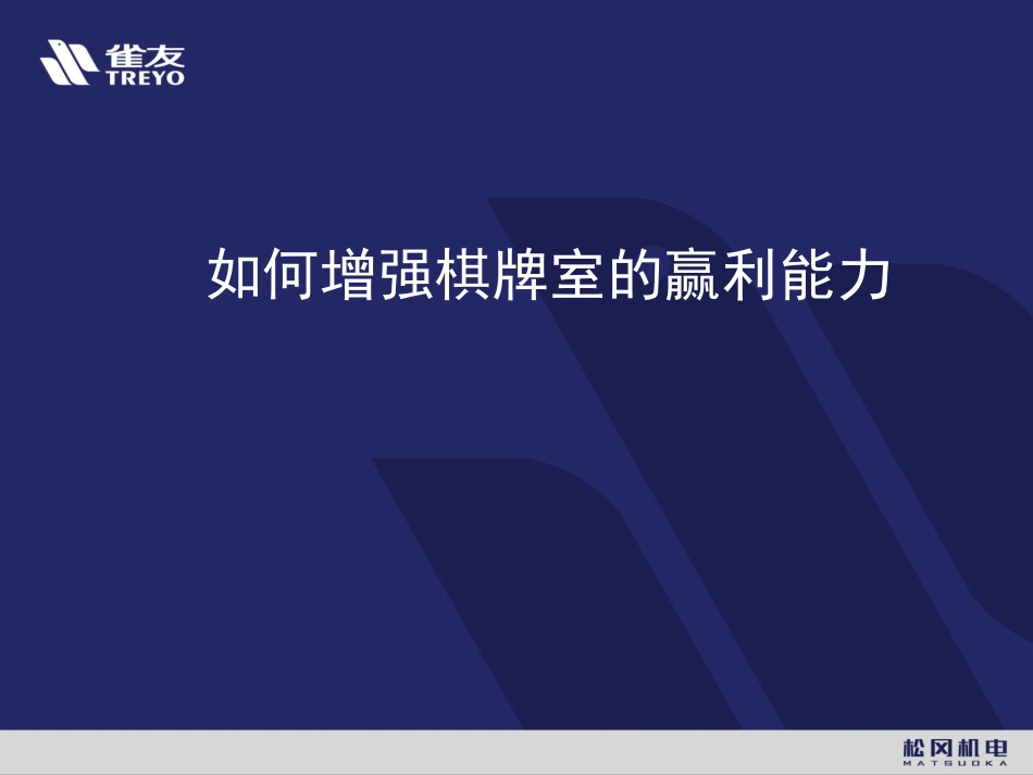 棋牌室经营技巧_第1页