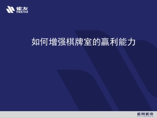 棋牌室经营技巧