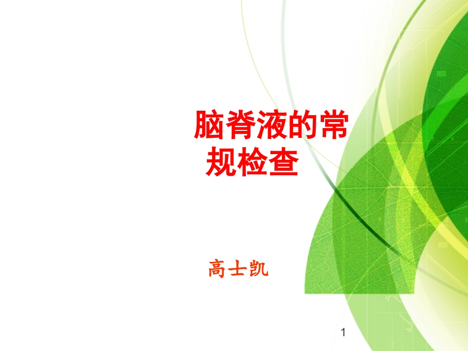 脑脊液常规检查_第1页