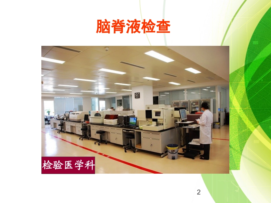 脑脊液常规检查_第2页