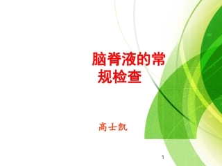 脑脊液常规检查