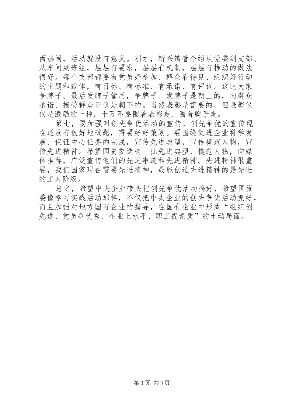 国企开展创优活动发言稿_第3页